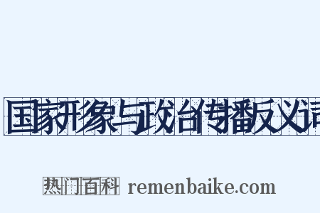 国家形象与政治传播反义词是什么意思的图片